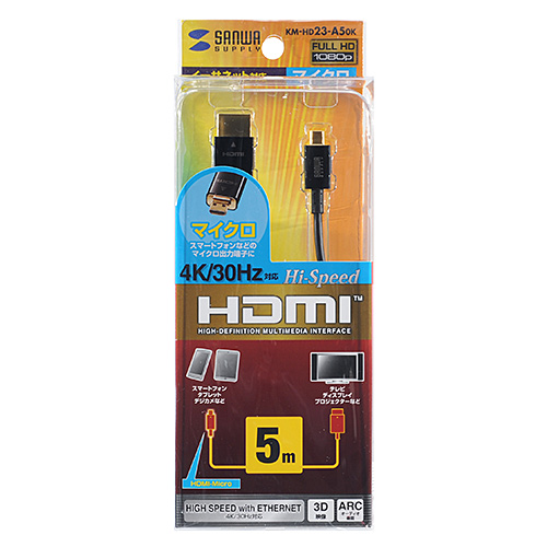 ハイスピードHDMIマイクロケーブル(イーサネット対応・5m･ブラック) KM-HD23-A50K サンワサプライ