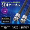SDIケーブル（HD-SDI対応・3G-SDI対応・BNCプラグ・同軸ケーブル・1m・ブラック）