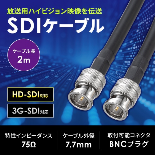 SDIケーブル（HD-SDI対応・3G-SDI対応・BNCプラグ・同軸ケーブル・2m・ブラック）