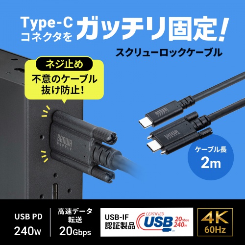 USB Type-Cケーブル（PD240W対応・DisplayPort Altモード対応・4K60Hz・抜け止め防止・デュアルスクリューロック・産業用・3重シールド構造・2m）