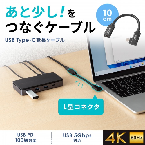 Type-C延長ケーブル（L字コネクタ・PD100W・Altモード対応・最大4K60Hz対応・USB5Gbps（USB3.2 Gen1）・3重シールド構造・金メッキピン・約0.1m）