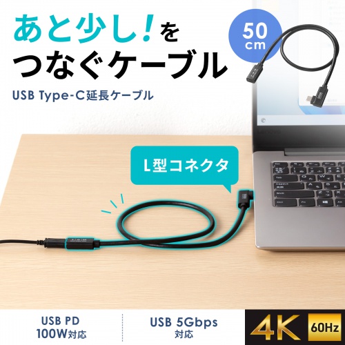 Type-C延長ケーブル（L字コネクタ・PD100W・Altモード対応・最大4K60hz対応・USB5Gbps（USB3.2 Gen1）・3重シールド構造・金メッキピン・約0.5m）