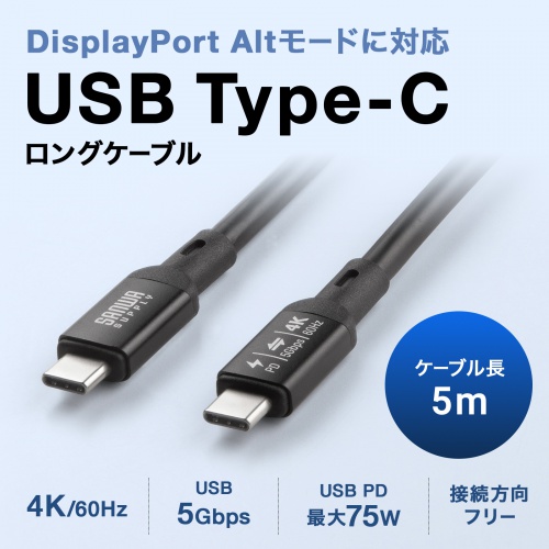 USB Type-Cケーブル（DP Altモード対応・USB PD75W対応・4K/60HZ・映像出力・5m・3重シールド構造・アルミカバーコネクタ・充電・データ転送・5Gbps・ブラック）