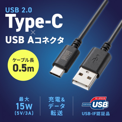 Type-C-Aケーブル（USB2.0規格・5V3A・USB-IF認証品・最大480Mbps・PVC素材・二重シールド構造・金メッキピン・約0.5m・ブラック）