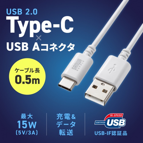 Type-C-Aケーブル（USB2.0規格・5V3A・USB-IF認証品・最大480Mbps・PVC素材・二重シールド構造・金メッキピン・約0.5m・ホワイト）