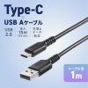 USB 2.0 Type-Cケーブル（C-A・ストレート・1m）