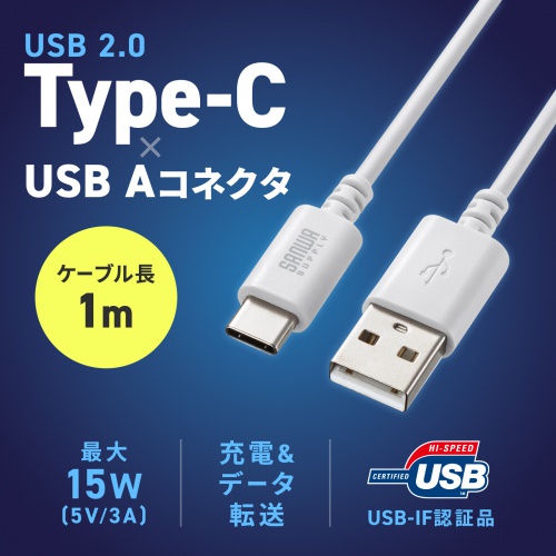 Type-C-Aケーブル（USB2.0規格・5V3A・USB-IF認証品・最大480Mbps・PVC素材・二重シールド構造・金メッキピン・約1m・ホワイト）
