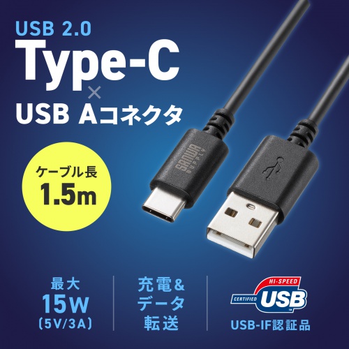 Type-C-Aケーブル（USB2.0規格・5V3A・USB-IF認証品・最大480Mbps・PVC素材・二重シールド構造・金メッキピン・約1.5m・ブラック）