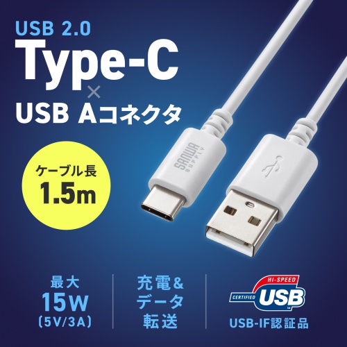 Type-C-Aケーブル（USB2.0規格・5V3A・USB-IF認証品・最大480Mbps・PVC素材・二重シールド構造・金メッキピン・約1.5m・ホワイト）