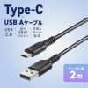 USB 2.0 Type-Cケーブル（C-A・ストレート・2m）