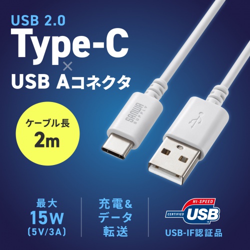 Type-C-Aケーブル（USB2.0規格・5V3A・USB-IF認証品・最大480Mbps・PVC素材・二重シールド構造・金メッキピン・約2m・ホワイト）