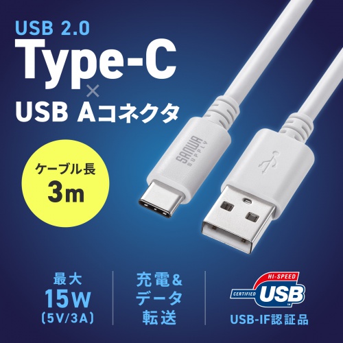 Type-C-Aケーブル（USB2.0規格・5V3A・USB-IF認証品・最大480Mbps・PVC素材・二重シールド構造・金メッキピン・約3m・ホワイト）