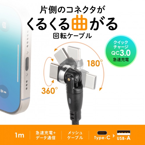 USB Type-Cケーブル（1m・USB2.0・USB A-Cコネクタ・左右180°水平360°回転コネクタ・ナイロンメッシュケーブル）
