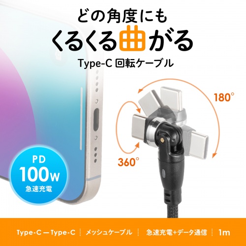 タイプCケーブル（1m・540度。回転・PD対応・100W・おすすめ） KU-CCP100KA10BK サンワサプライ