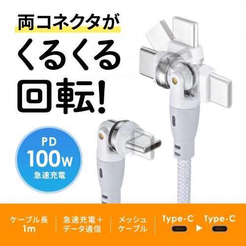 USB Type-Cケーブル（PD100W対応・両端回転コネクタ・360°+180°回転・USB2.0規格・480Mbps・約1m・ホワイト）
