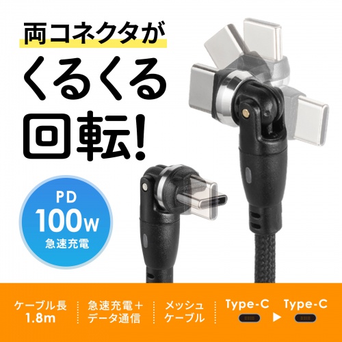USB Type-Cケーブル（PD100W対応・両端回転コネクタ・360°+180°回転・USB2.0規格・480Mbps・約1.8m・ブラック）
