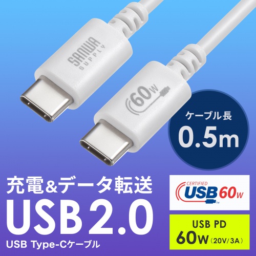 Type-Cケーブル（USB2.0・480Mbps・最大PD60W・USB-IF認証品・約0.5m・ホワイト）