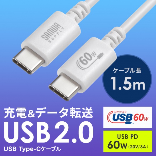 Type-Cケーブル（USB2.0・480Mbps・最大PD60W・USB-IF認証品・約1.5m・ホワイト）