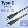 USB 2.0 Type-Cケーブル（C-C・ストレート・60W・2m）