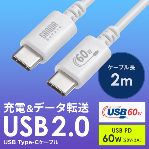 Type-Cケーブル（USB2.0・480Mbps・最大PD60W・USB-IF認証品・約2m・ホワイト）