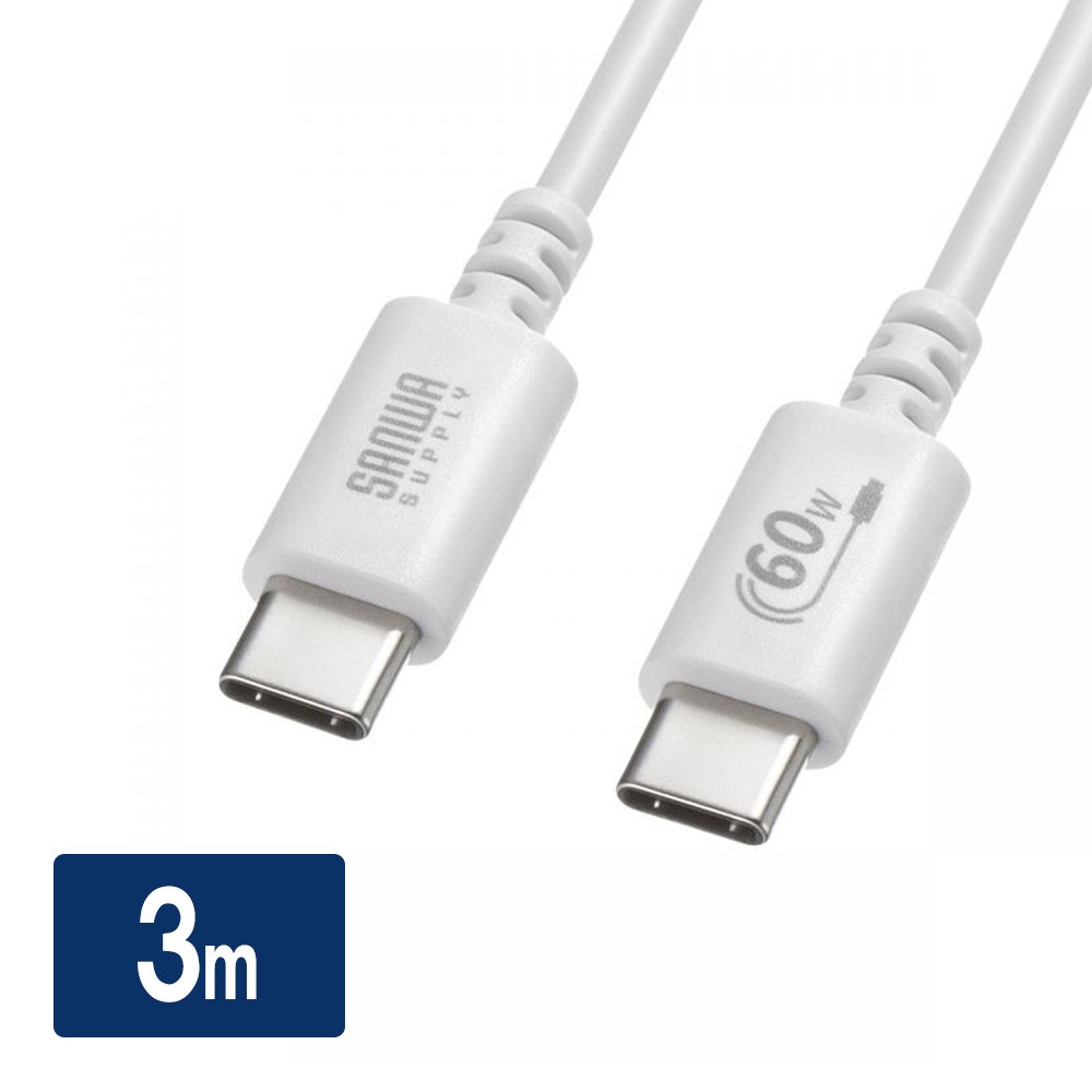 Type-Cケーブル（USB2.0・480Mbps・最大PD60W・USB-IF認証品・約3m・ホワイト）
