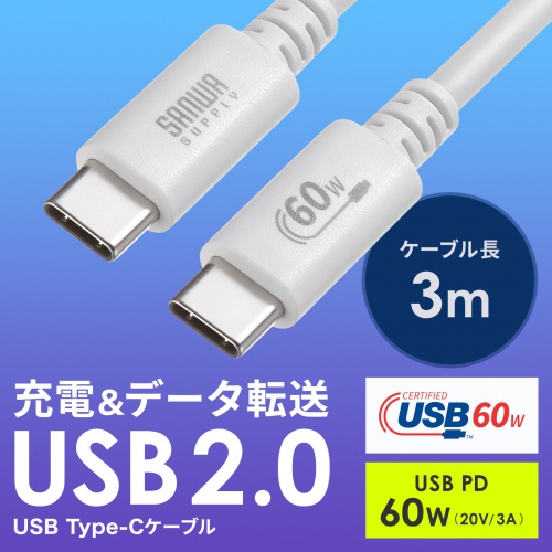 Type-Cケーブル（USB2.0・480Mbps・最大PD60W・USB-IF認証品・約3m・ホワイト）