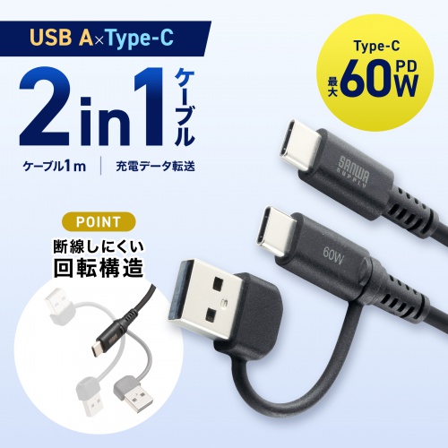 USB Type-Cケーブル（USB A変換・2in1・PD60W・シリコンケーブル・USB2.0対応・480Mbps・1m・ブラック）