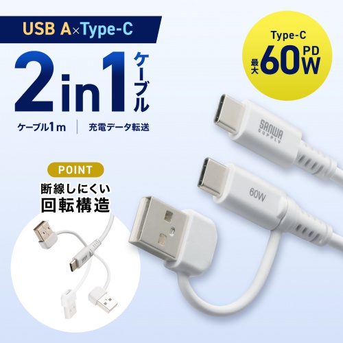 USB Type-Cケーブル（USB A変換・2in1・PD60W・シリコンケーブル・USB2.0対応・480Mbps・1m・ホワイト）