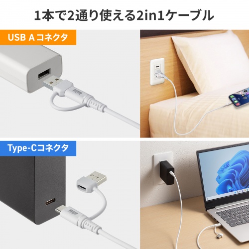 USB Type-Cケーブル（USB A変換・2in1・PD60W・シリコンケーブル・USB2.0対応・480Mbps・1m・ホワイト）