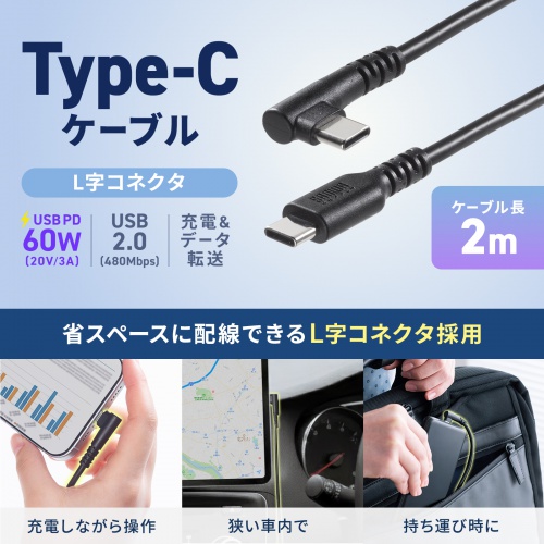 USB 2.0 Type-Cケーブル（C-C・片側L型コネクタ・60W・2m）