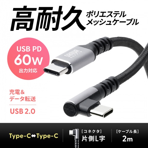 USB 2.0 Type-Cケーブル（C-C・片側L型コネクタ・60W・2m） KU