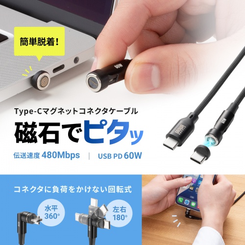 USB Type-Cケーブル（USB PD60W・全方向対応・540°回転コネクタ・マグネットコネクタ・USB2.0・ブラック・1m）