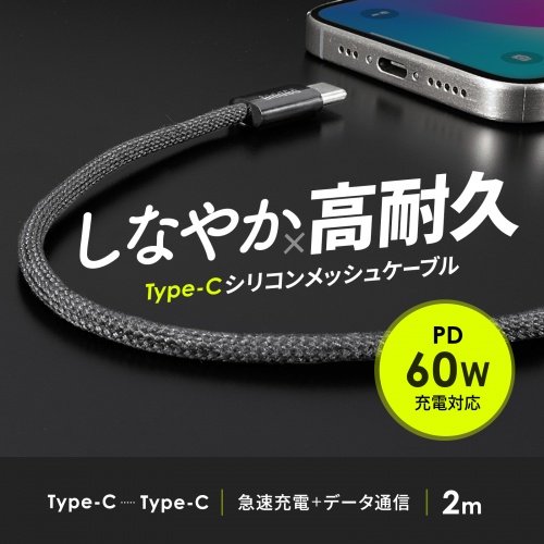 USB Type-Cケーブル（USB PD60W・シリコンメッシュ・絡まない・しなやか・CtoC・タイプC・USB2.0・充電・データ転送・スマホ・タブレット・2m・ブラック）