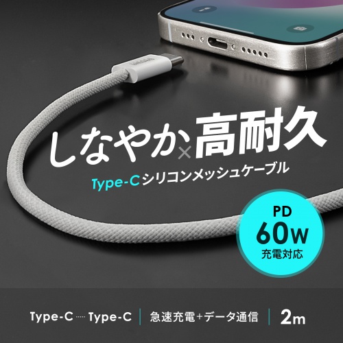 USB Type-Cケーブル（USB PD60W・シリコンメッシュ・絡まない・しなやか・CtoC・タイプC・USB2.0・充電・データ転送・スマホ・タブレット・2m・ホワイト）