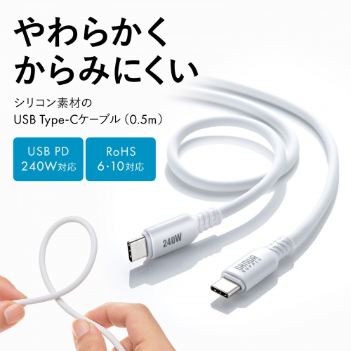 Type-Cケーブル（シリコンケーブル・PD240W・USB2.0・最大480Mbps・約0.5m・ホワイト）