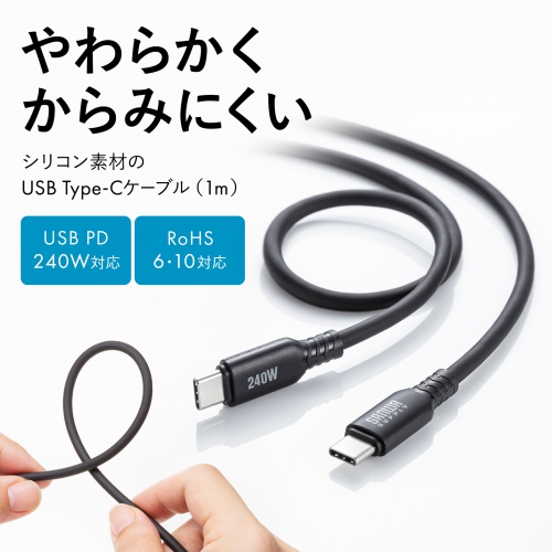 Type-Cケーブル（シリコンケーブル・PD240W・USB2.0・最大480Mbps・約1m・ブラック）