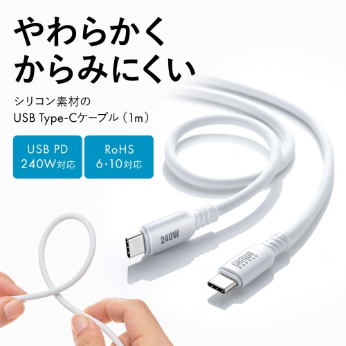 Type-Cケーブル（シリコンケーブル・PD240W・USB2.0・最大480Mbps・約1m・ホワイト）