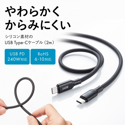 Type-Cケーブル（シリコンケーブル・PD240W・USB2.0・最大480Mbps・約2m・ブラック）
