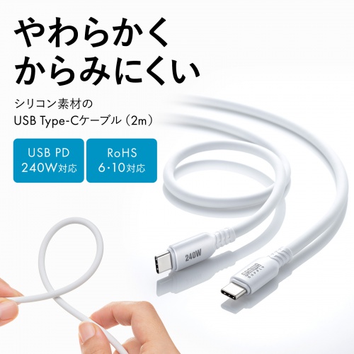 Type-Cケーブル（シリコンケーブル・PD240W・USB2.0・最大480Mbps・約2m・ホワイト）