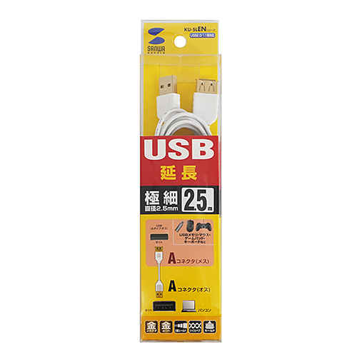 極細USB延長ケーブル（A-Aメス延長タイプ・ホワイト・2.5m） KU-SLEN25WK サンワサプライ