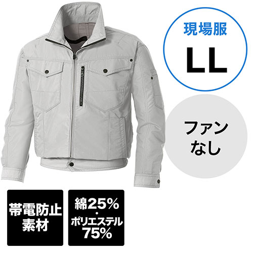 空調服（サンエス製・作業服単体・長袖ブルゾン・ポリエステル75%/綿25%・LLサイズ・シルバー）