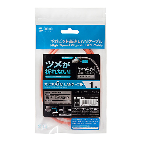 つめ折れ防止LANケーブル（カテゴリ5e・1m・オレンジ）