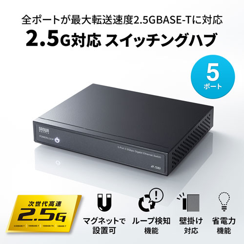 2.5G対応 スイッチングハブ（5ポート・マグネット付き）