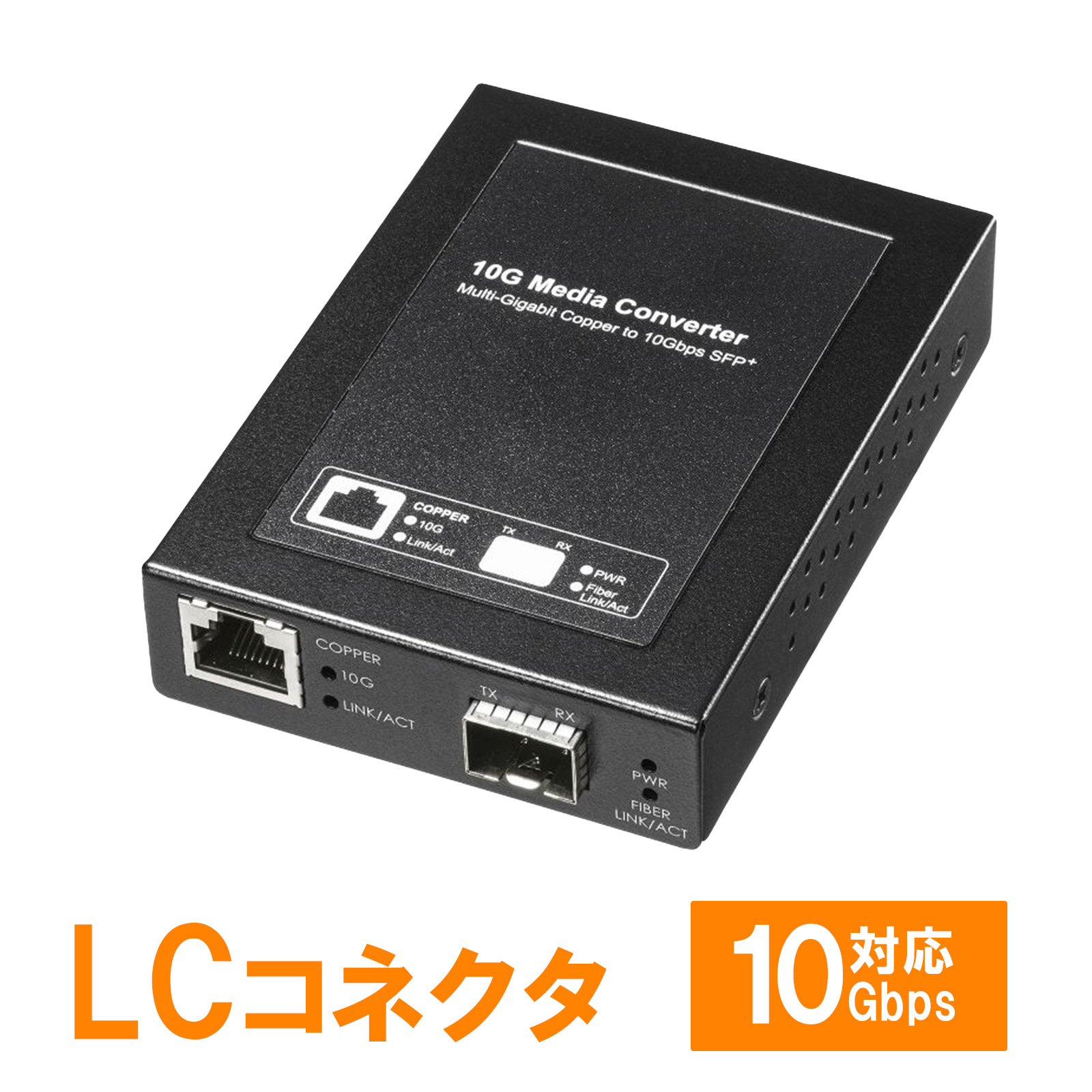 メディアコンバータ（光・LAN・10ｇ）LAN-NGC240