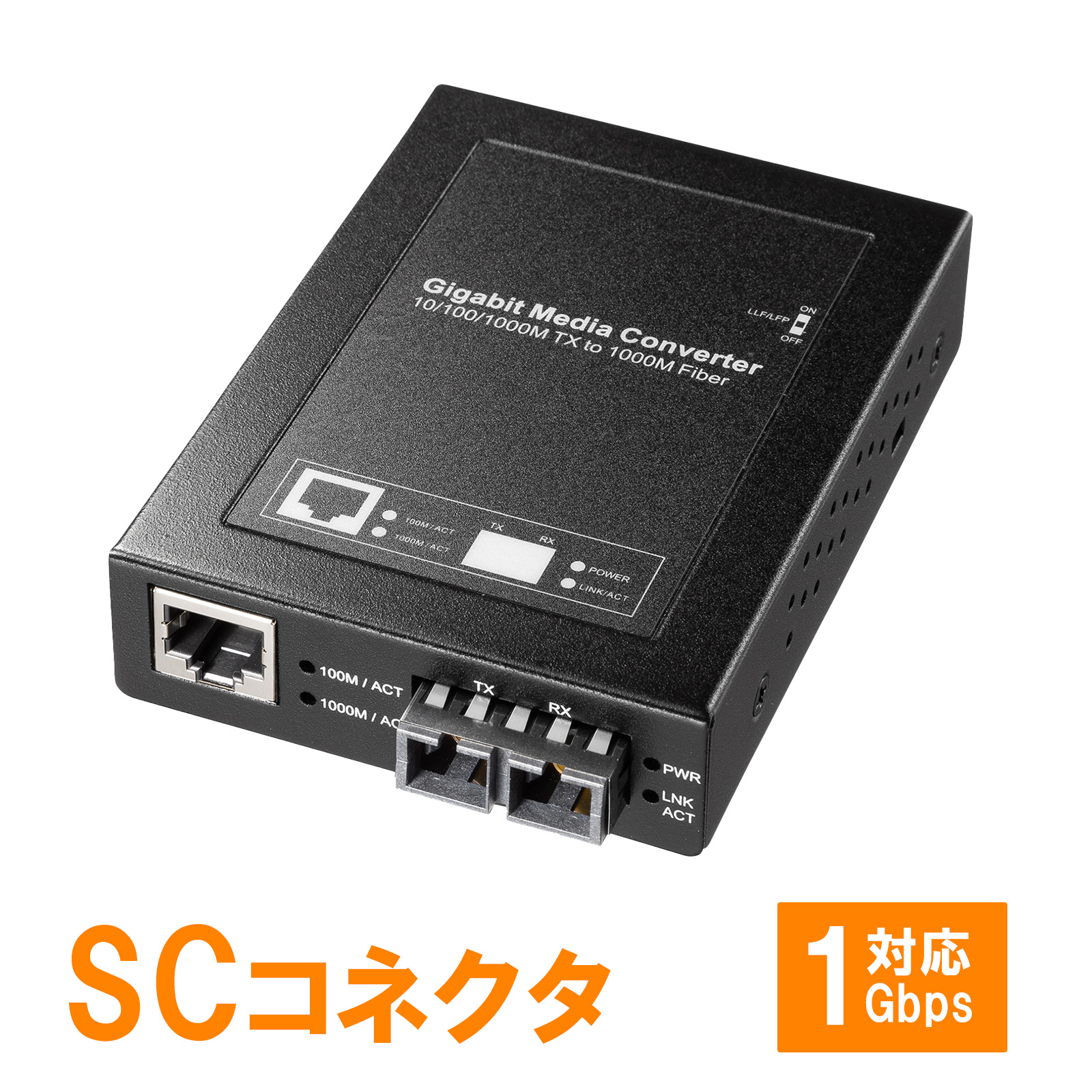 光メディアコンバータ（ギガビット対応・ブリッジ・マルチモード）