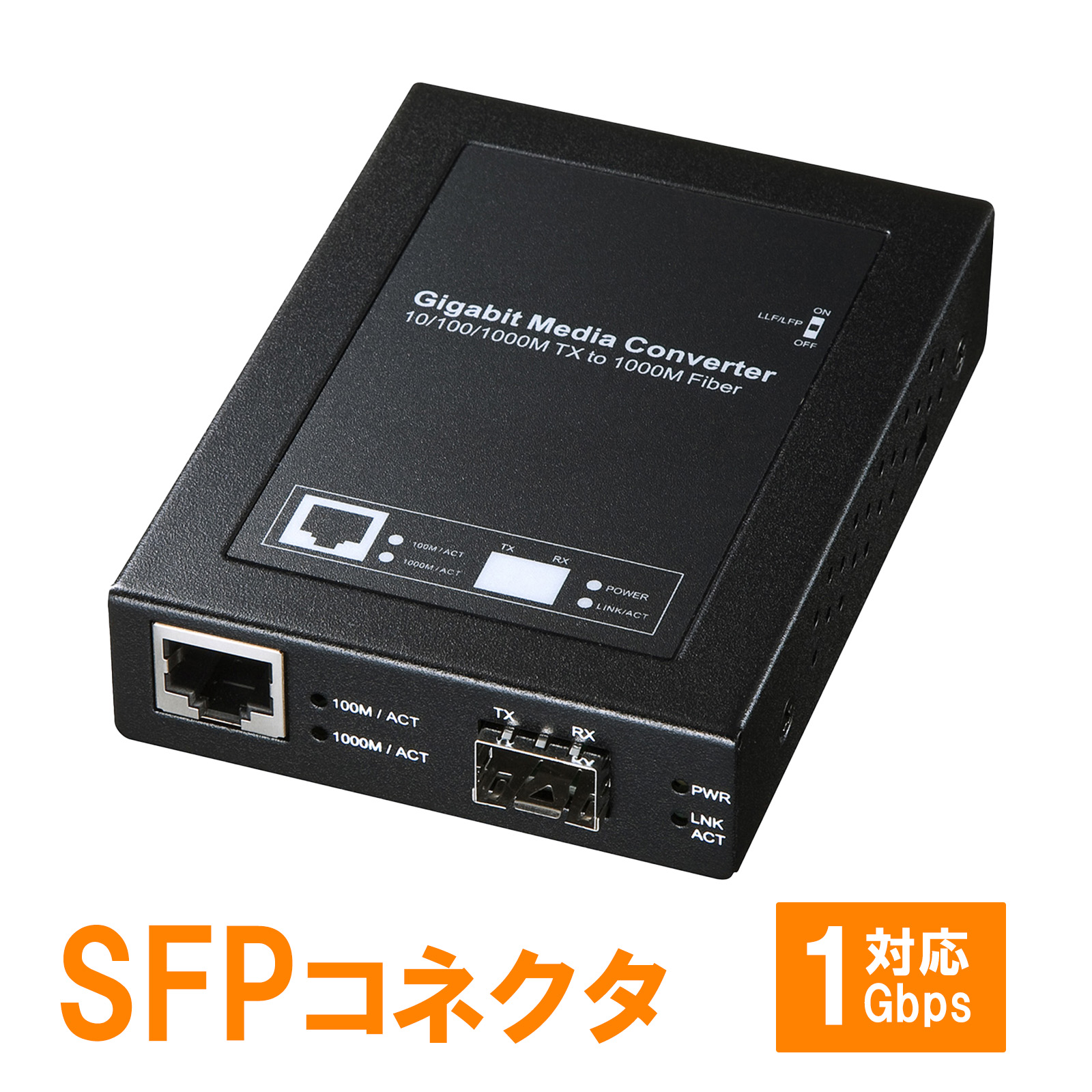 メディアコンバータ(光・LAN・シングルモード・マルチモード)LAN-EC212RF
