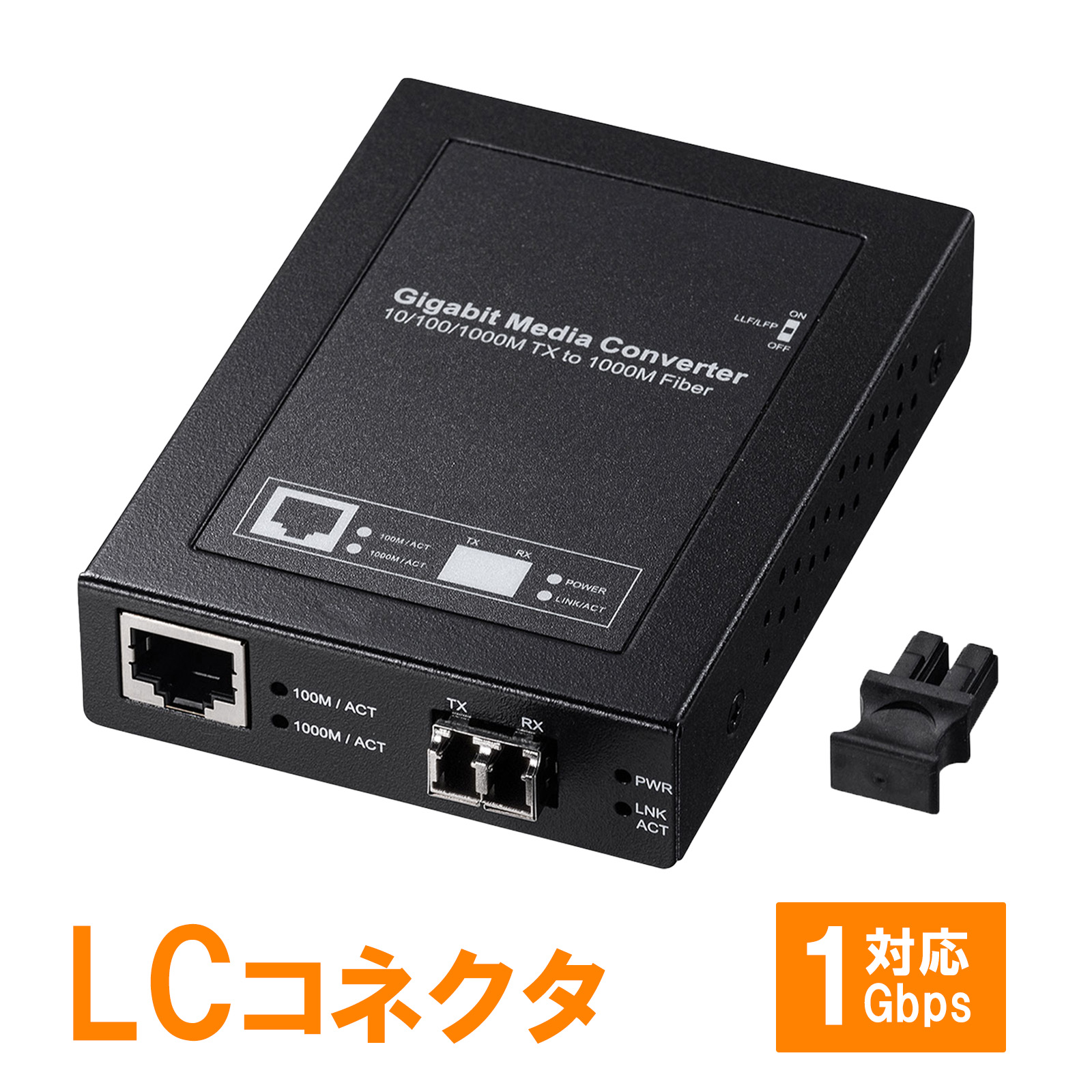 メディアコンバータ（シングルモード・光・LAN・ギガビット）LAN-EC212RL10