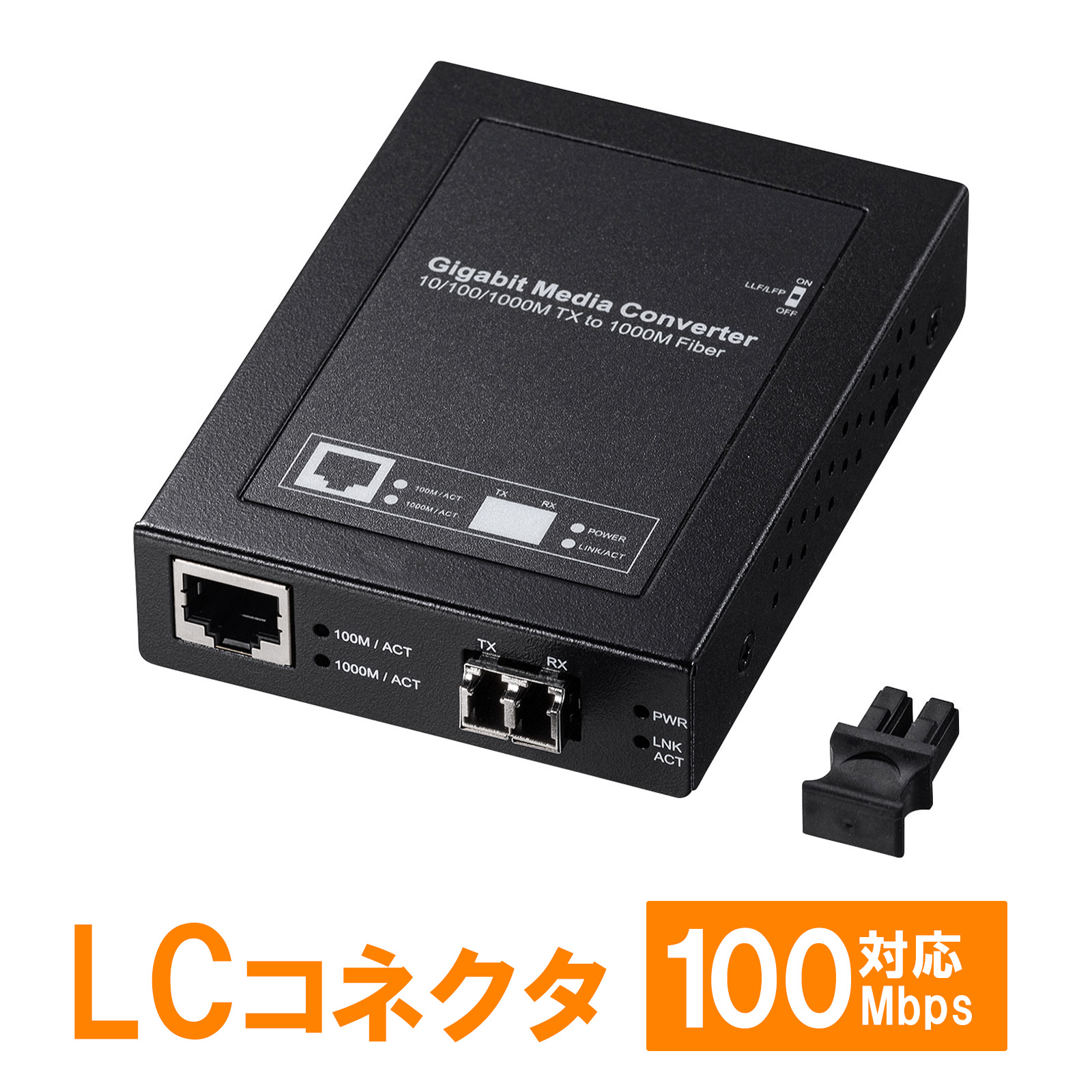 メディアコンバータ（光・LAN・マルチモード）LAN-EC212RL