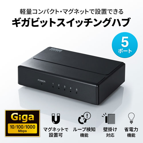 スイッチングハブ(ギガビット・5ポート・マグネット付き・ループ検知・1000BASE-T対応） LAN-GIGAP501BK サンワサプライ