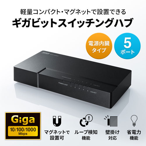 スイッチングハブ(5ポート・ギガビット・ループ検知機能・マグネット付き・電源内蔵) LAN-GIGAP502BK サンワサプライ